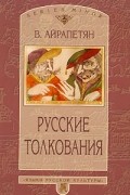 В. Айрапетян - Русские толкования: О русской герменевтике как о самостоятельной гуманитарной науке