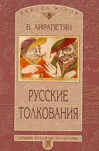В. Айрапетян - Русские толкования: О русской герменевтике как о самостоятельной гуманитарной науке
