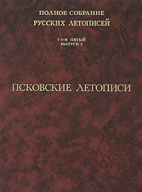  - Полное собрание русских летописей. Том 5. Выпуск 2. Псковские летописи