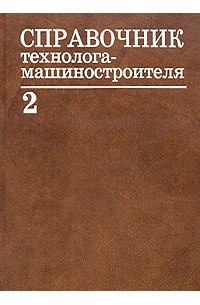 Справочник технолога-машиностроителя. В 2 томах. Том 2