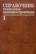 Справочник технолога-машиностроителя. В 2 томах. Том 1