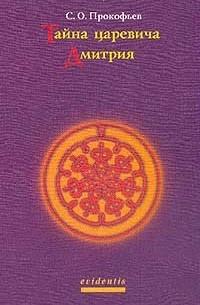 Тайна царевича Дмитрия