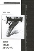 Борис Дубин - Слово - письмо - литература. Очерки по социологии современной культуры (сборник)