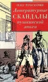 Олег Проскурин - Литературные скандалы пушкинской эпохи