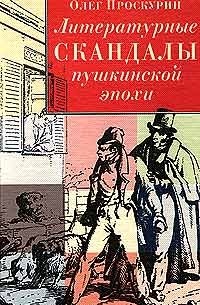 Олег Проскурин - Литературные скандалы пушкинской эпохи