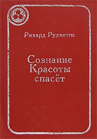 Рихард Рудзитис - Сознание Красоты спасёт
