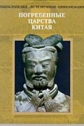 Погребенные царства Китая