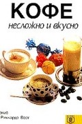  - Кофе