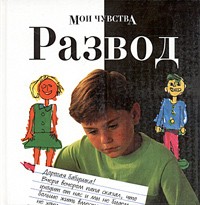 Янина Амос - Мои чувства. Развод
