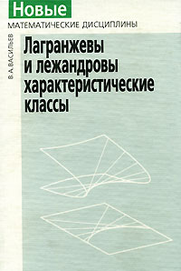 Виктор Васильев - Лагранжевы и лежандровы характеристические классы