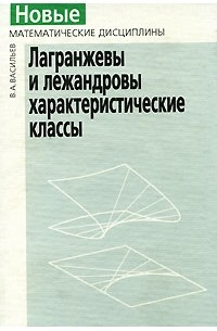 Виктор Васильев - Лагранжевы и лежандровы характеристические классы