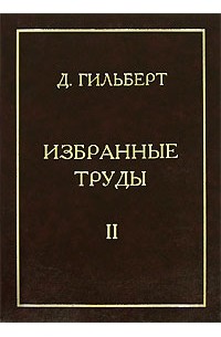 Д. Гильберт - Избранные труды. В 2 томах. Том 2. Анализ. Физика. Проблемы. Personalia