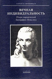 Сергей Прокофьев - Вечная индивидуальность. Очерк кармической биографии Новалиса