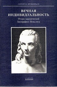 Сергей Прокофьев - Вечная индивидуальность. Очерк кармической биографии Новалиса