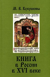 М. В. Кукушкина - Книга в России в XVI веке