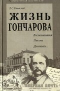 Л. С. Утевский - Жизнь Гончарова