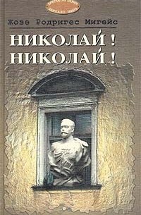 Николай! Николай! / Час звезды