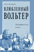 Нэнси Митфорд - Влюбленный Вольтер: Биографический роман