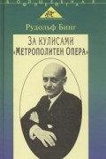 Рудольф Бинг - За кулисами "Метрополитен Опера"