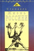 Стендаль - Жизнь Россини