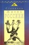 Стендаль - Жизнь Россини