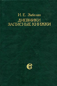 И. Е. Забелин - И. Е. Забелин. Дневники. Записные книжки