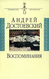 Андрей Достоевский - Воспоминания