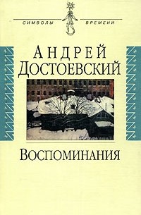 Андрей Достоевский - Воспоминания