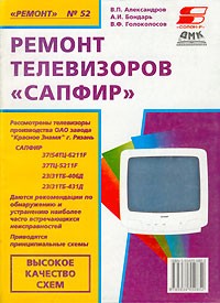  - Ремонт телевизоров "Сапфир". Выпуск 52