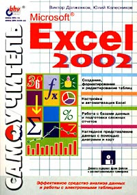  - Самоучитель Microsoft Excel 2002 (+ дискета)