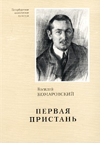 Василий Комаровский - Первая пристань (сборник)
