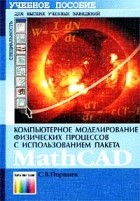 С. В. Поршнев - Компьютерное моделирование физических процессов с использованием пакета MathCad. Учебное пособие