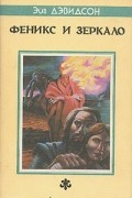 Феникс и Зеркало
