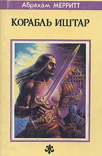 Корабль Иштар. Семь ступеней к Сатане