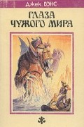 Джек Вэнс - Глаза Чужого мира. Повести и рассказы (сборник)