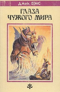 Джек Вэнс - Глаза Чужого мира. Повести и рассказы (сборник)