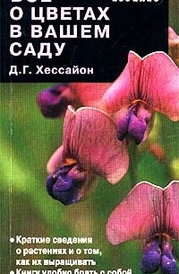 Все о цветах в вашем саду