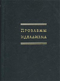  - Проблемы идеализма (сборник)