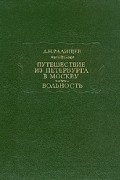 Путешествие из Петербурга в Москву. Вольность