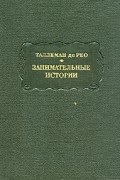 Таллеман де Рео - Занимательные истории