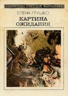 Елена Грушко - Картина ожидания (сборник)