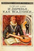 Георгий Шах - И деревья, как всадники... (сборник)