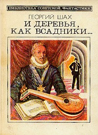 Георгий Шах - И деревья, как всадники... (сборник)