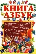 Книга азбук