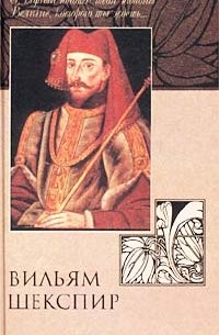 Вильям Шекспир - Генрих IV (сборник)
