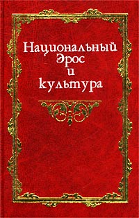  - Национальный Эрос и культура. В 2 томах. Том первый. Исследования (сборник)