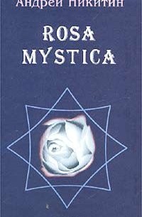 Антология - Rosa mystica. Поэзия и проза российских тамплиеров (сборник)