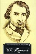 Иван Тургенев - И. С. Тургенев. Избранное (сборник)