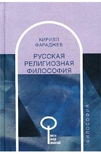 Кирилл Фараджев - Русская религиозная философия