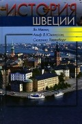 История Швеции